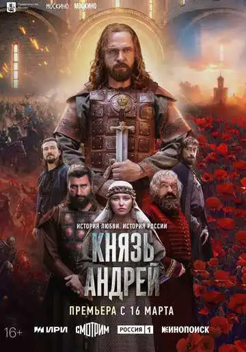 Постер сериала Князь Андрей