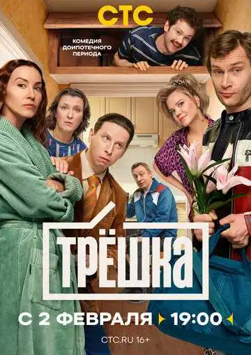 Постер сериала Трёшка