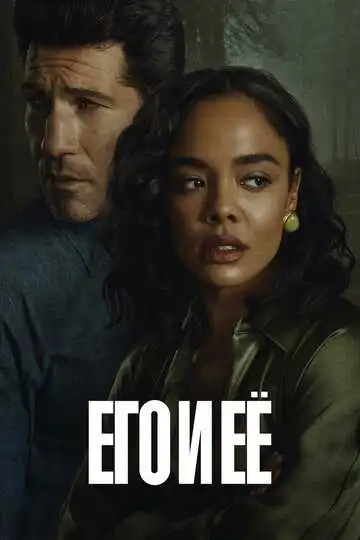 Постер сериала Его и её