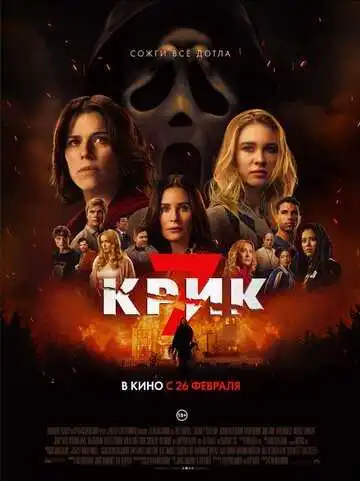 Крик 7